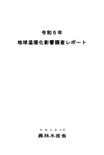 令和5年地球温暖化影響調査レポート