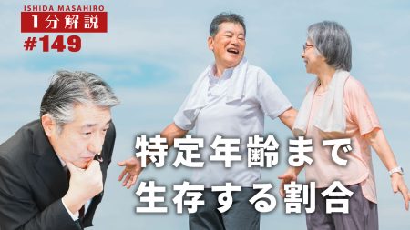 【1分間データ解説】特定年齢まで生存する割合