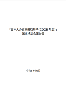 「日本人の食事摂取基準（2025年版）」策定検討会報告書