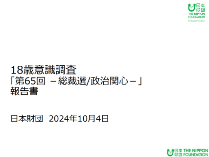 18歳意識調査「第65回－総裁選/政治関心－」