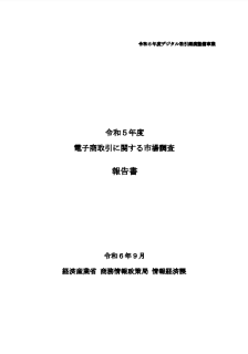令和5年度電子商取引に関する市場調査報告書