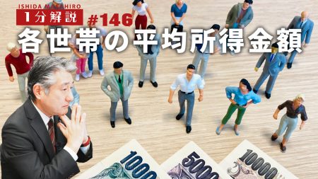 【1分間データ解説】各世帯の平均所得金額
