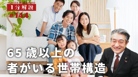 【1分間データ解説】65歳以上の者がいる世帯構造