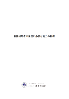 看護補助者の業務に必要な能力の指標