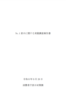 No.1表示に関する実態調査報告書