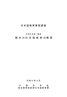 日本語教育実態調査令和5年度報告