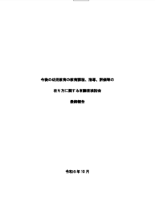 今後の幼児教育の教育課程、指導、評価等の在り方に関する有識者検討会最終報告
