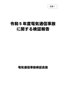 令和5年度電気通信事故に関する検証報告