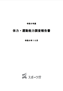 令和5年度体力・運動能力調査報告書