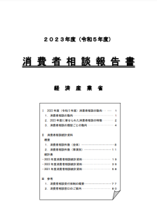 令和5年度消費者相談報告書
