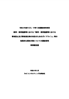 教育・保育施設等における「教育・保育施設等における事故防止及び事故発生時の対応のためのガイドライン」等の効果的な周知方策についての調査研究