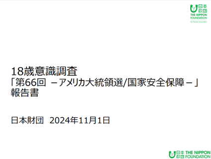 18歳意識調査「第66回－アメリカ大統領選/国家安全保障－」