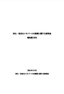 安心・安全なメタバースの実現に関する研究会」報告書2024