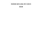 予算委員会