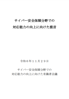 サイバー安全保障分野での対応能力の向上に向けた提言