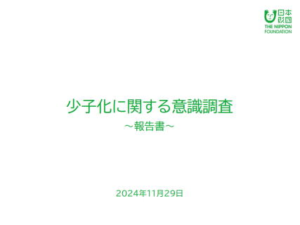 少子化に関する意識調査