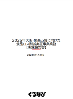 2025年大阪・関西万博に向けた食品ロス削減実証事業報告書