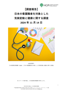 日本の看護職者を対象とした気候変動と健康に関する調査