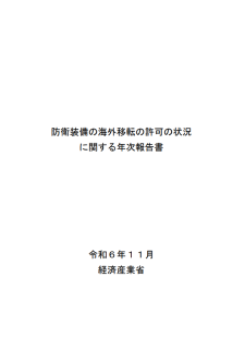 防衛装備の海外移転の許可の状況に関する年次報告書