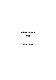 高度外国人人材研究会報告書