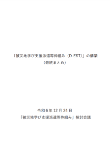 「被災地学び支援派遣等枠組み（D-EST）」の構築（最終まとめ）