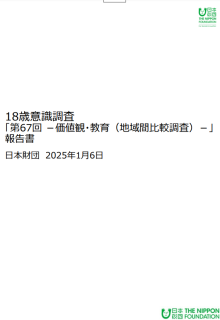 18歳意識調査「第67回　価値観・教育」