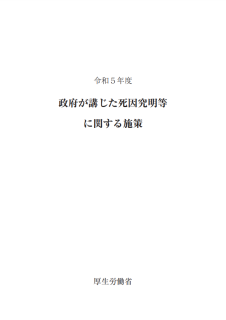 令和６年版死因究明等推進白書
