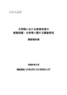 大学院における教育改革の実態把握・分析等に関する調査研究