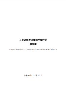 公益通報者保護制度検討会報告書