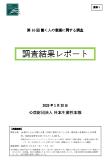 第16回働く人の意識調査