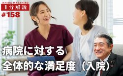 【1分間データ】病院に対する全体的な満足度