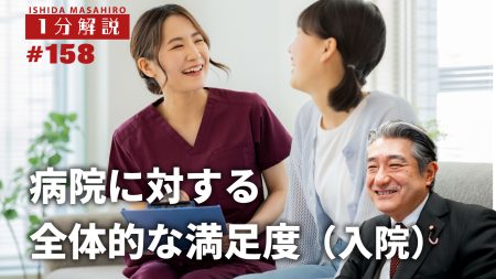 【1分間データ】病院に対する全体的な満足度