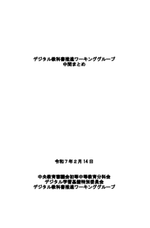 デジタル教科書推進ワーキンググループ中間まとめ