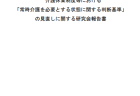 介護施設訪問