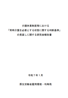 介護休業制度等における「常時介護を必要とする状態に関する判断基準」の見直しに関する研究会報告書
