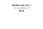 CKD議連