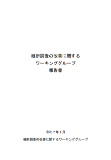 縦断調査の改善に関するワーキンググループ報告書