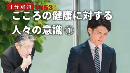 【1分間データ】こころの健康に対する人々の意識①