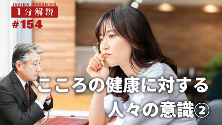 【1分間データ】心の健康に対する人々の意識②