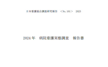2024年病院看護実態調査報告書