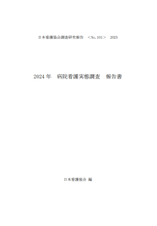 2024年病院看護実態調査報告書