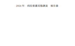 2024年病院看護実態調査報告書
