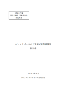 AI・メタバースのHR領域最前線調査報告書