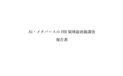AI・メタバースのHR領域最前線調査報告書