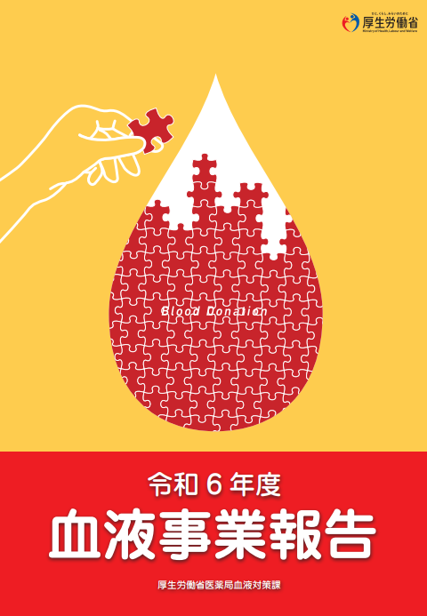 令和6年度版血液事業報告 | 石田まさひろ政策研究会