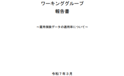 毎月勤労統計調査の改善に関するワーキンググループ報告書