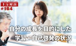 【1分間データ】自分の成長を目的にした学習・自己啓発の状況