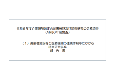 高齢者施設等と医療機関の連携体制等にかかる調査研究事業報告書