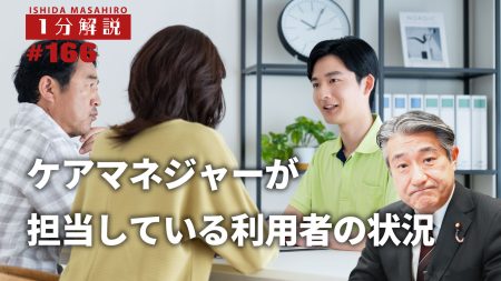 【1分間データ解説】ケアマネジャーが担当している利用者の状況