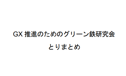 GX推進のためのグリーン鉄研究会取りまとめ